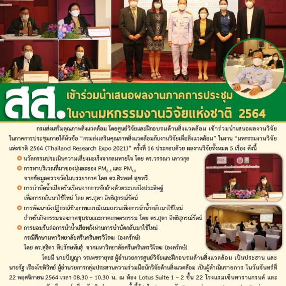 อ.ดร.สุธิดา ทีปรักษพันธุ์ ร่วมนำเสนอผลงานจากงานวิจัย่ทำร่วมกับนักวิจัยจาก กรมส่งเสริมคุณภาพสิ่งแวดล้อม ในงานมหากรรมงานวิจัยแห่งชาติ 2564 ( Thailand Research Expo 2021) ครั้งที่ 16